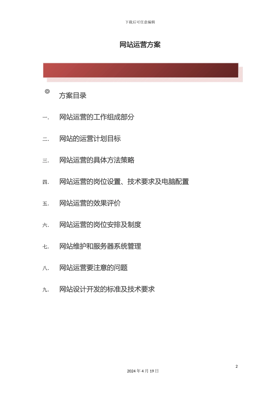 很强大的网站运营方案_第2页