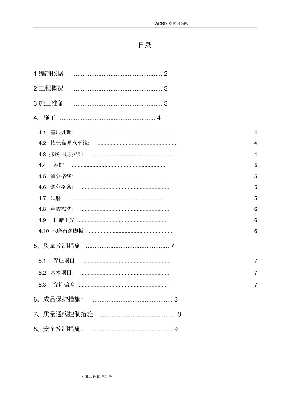 现浇水磨石施工组织设计方案_第1页