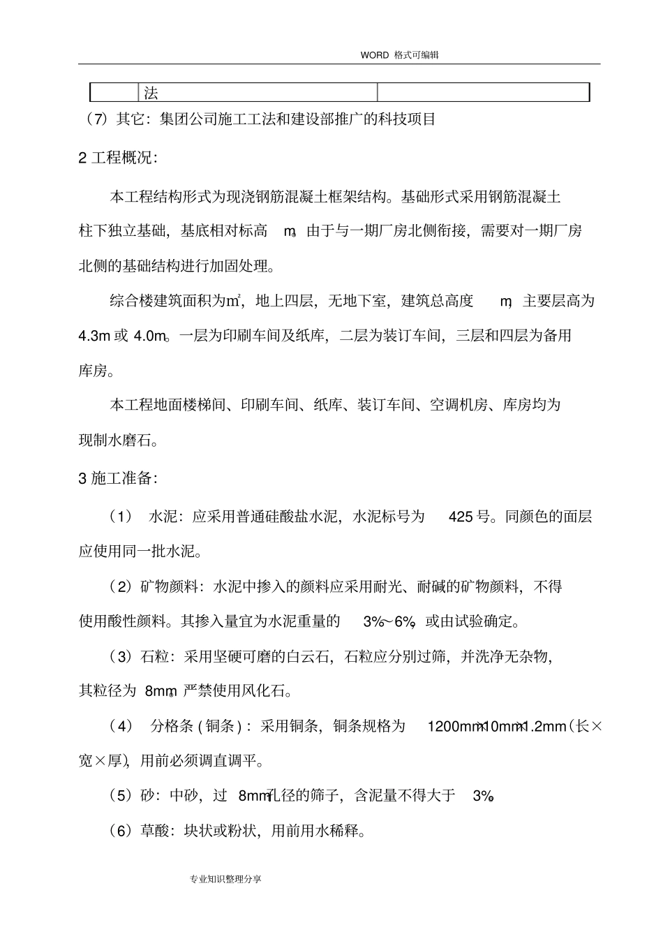 现浇水磨石施工组织设计方案_第3页