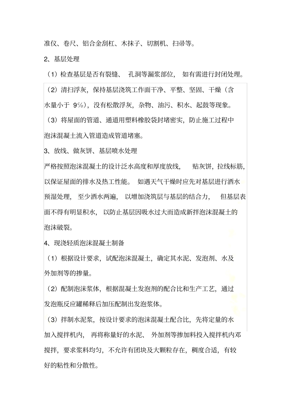 现浇泡沫混凝土保温层施工工艺_第3页