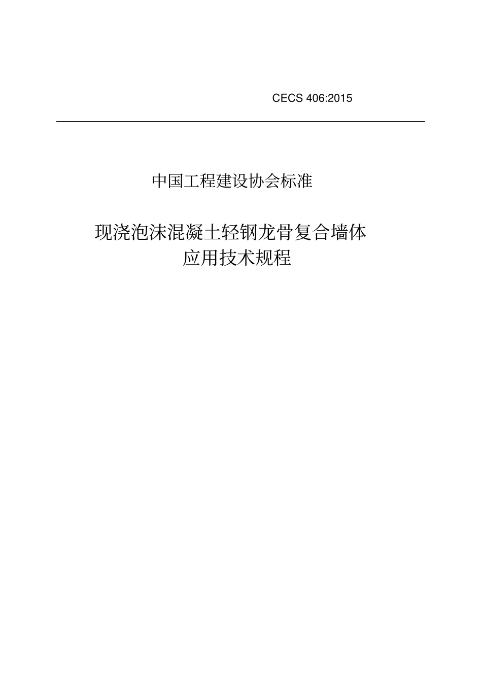 现浇泡沫混凝土轻钢龙骨复合墙体技术规程cecs406正式版_第1页