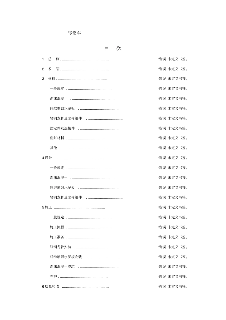 现浇泡沫混凝土轻钢龙骨复合墙体技术规程cecs406正式版_第3页