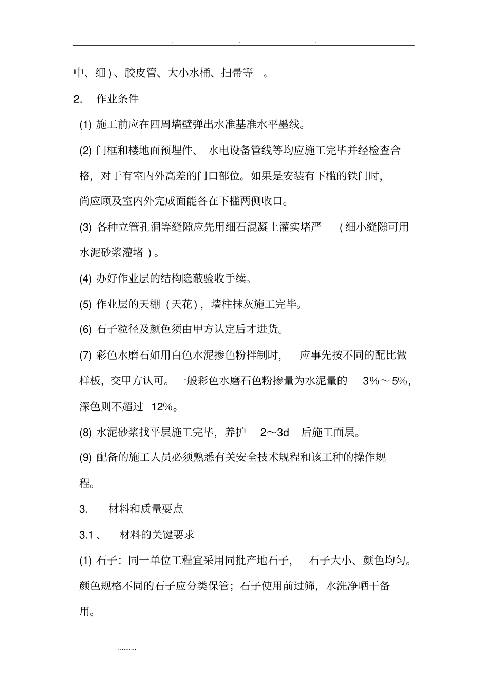 现浇水磨石工程施工组织设计方案_第2页