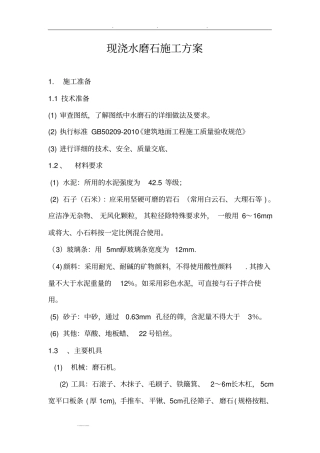 现浇水磨石工程施工组织设计方案