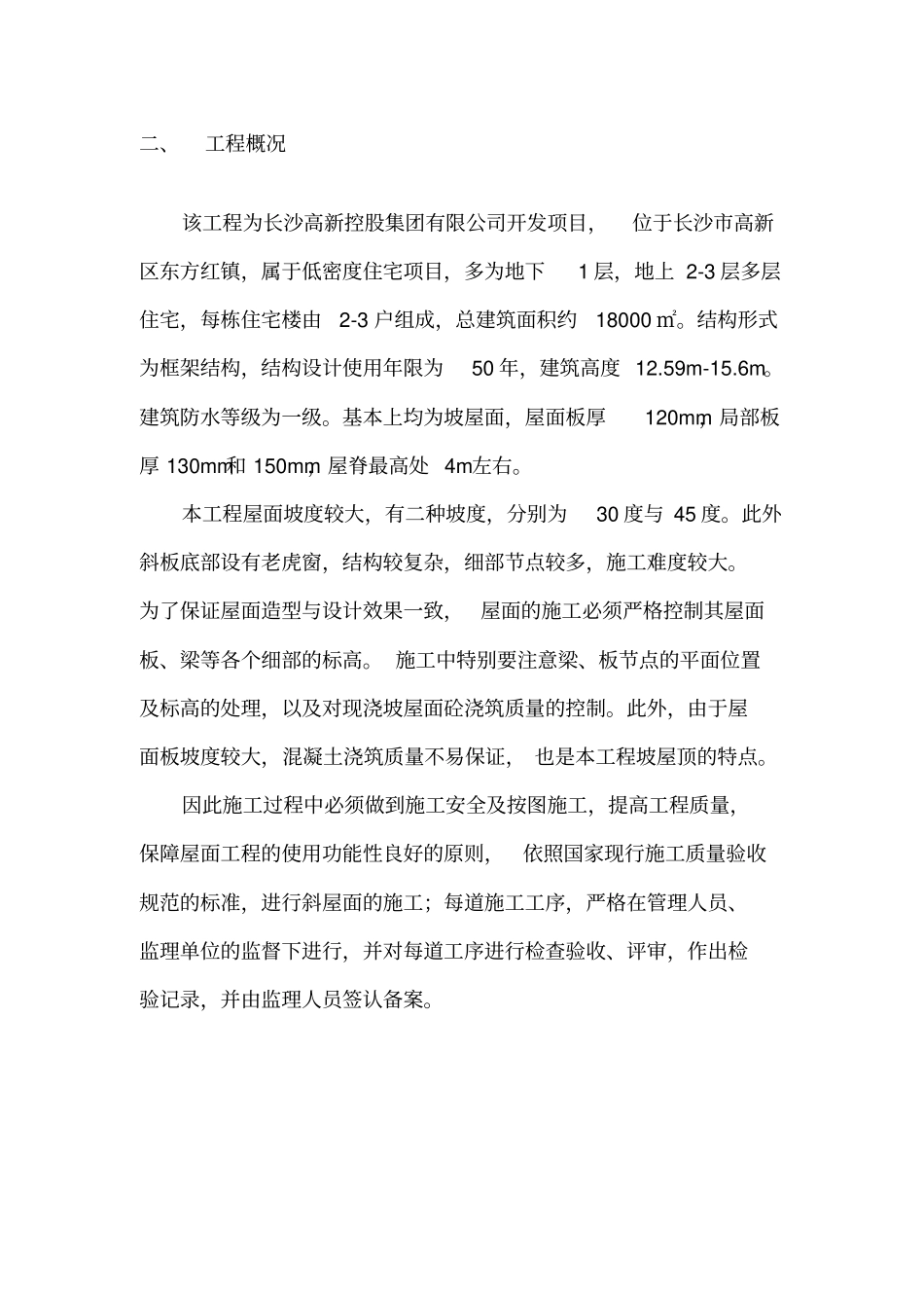 现浇混凝土坡屋面施工方案_第3页