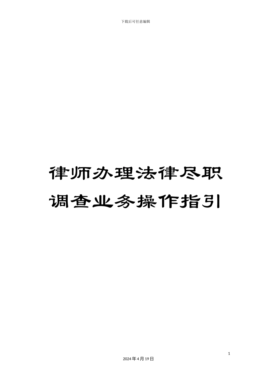 律师办理法律尽职调查业务操作指引_第1页