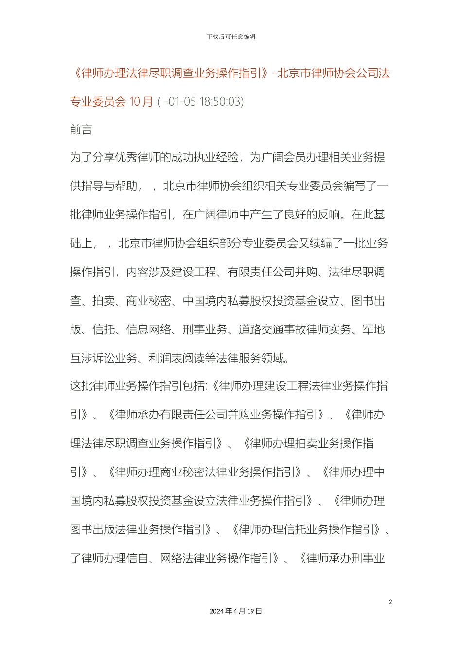 律师办理法律尽职调查业务操作指引_第2页