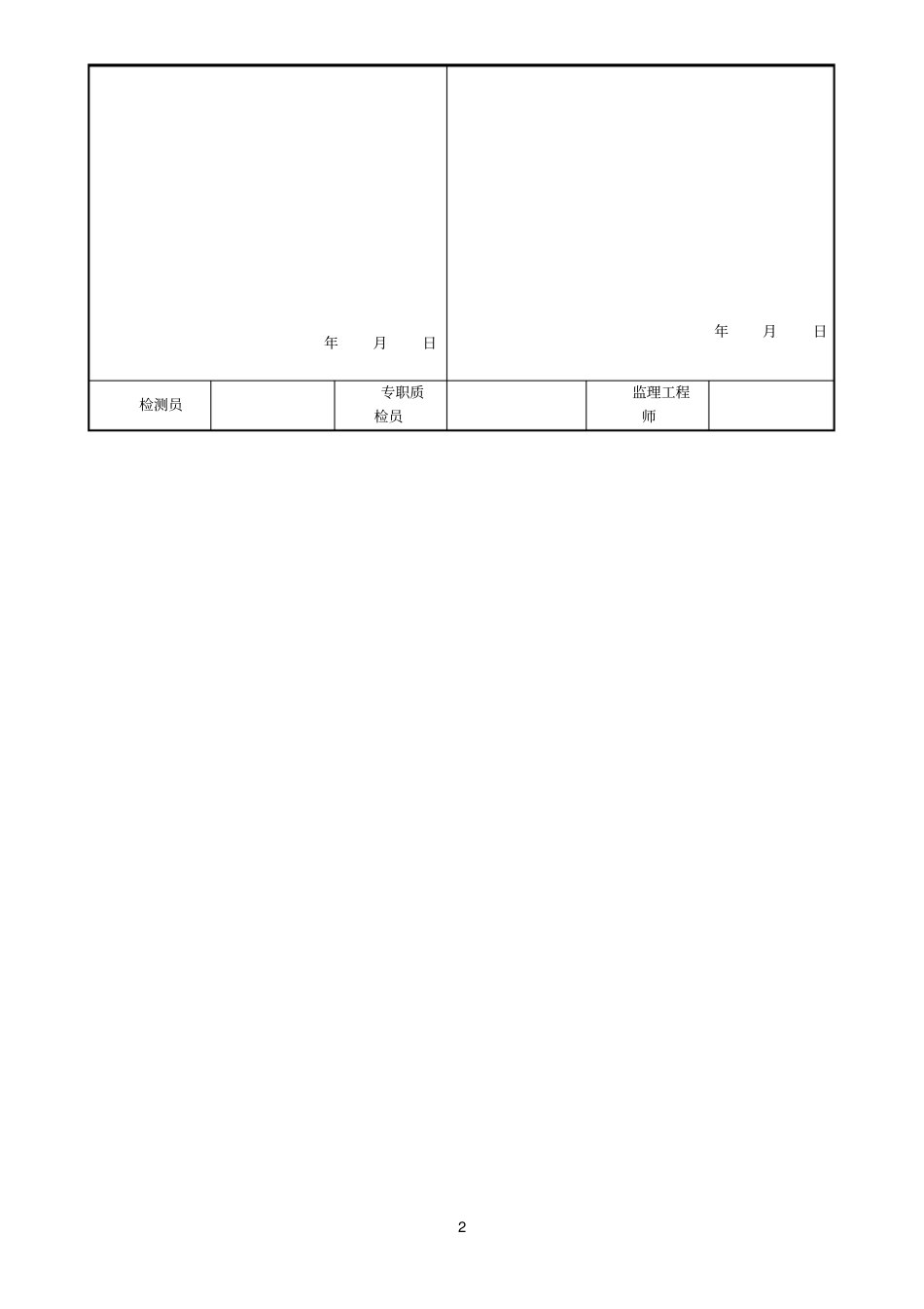 现浇混凝土外观质量评定表_第2页