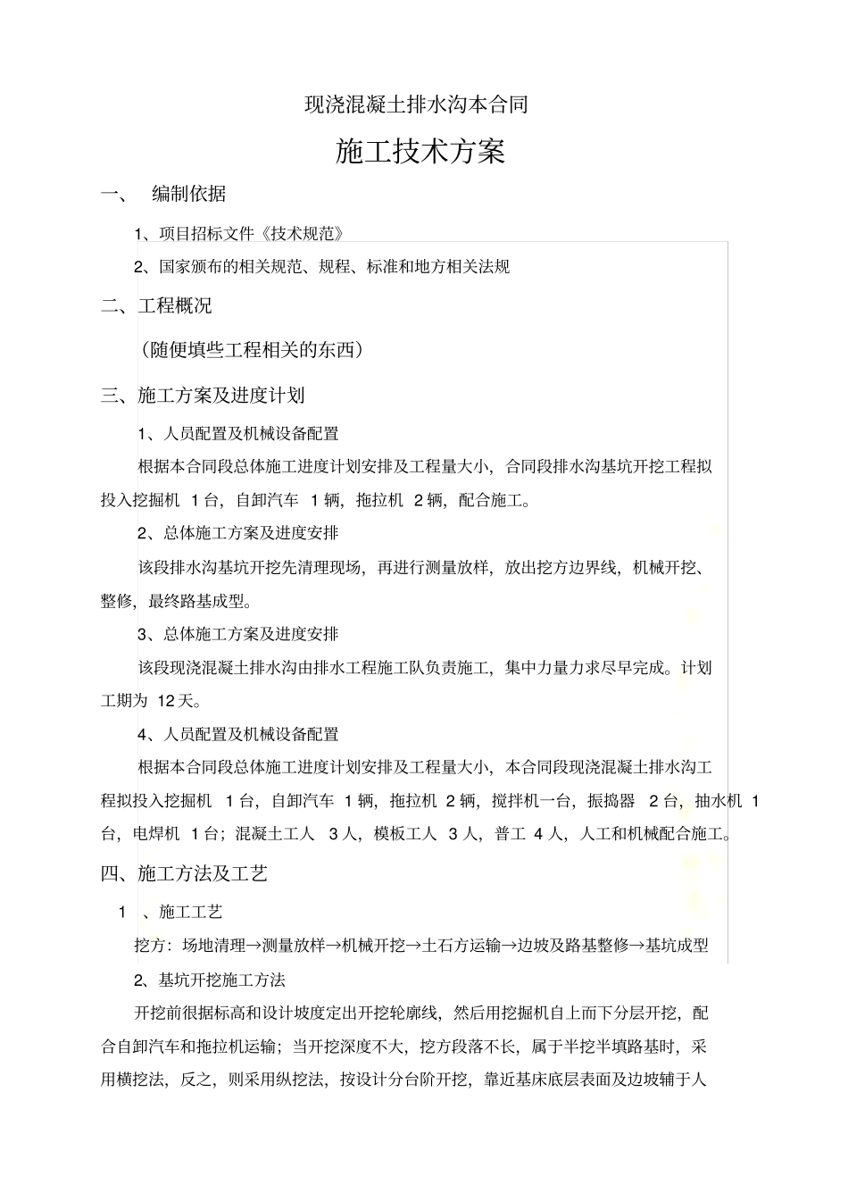 现浇混凝土排水沟施工方案_第2页