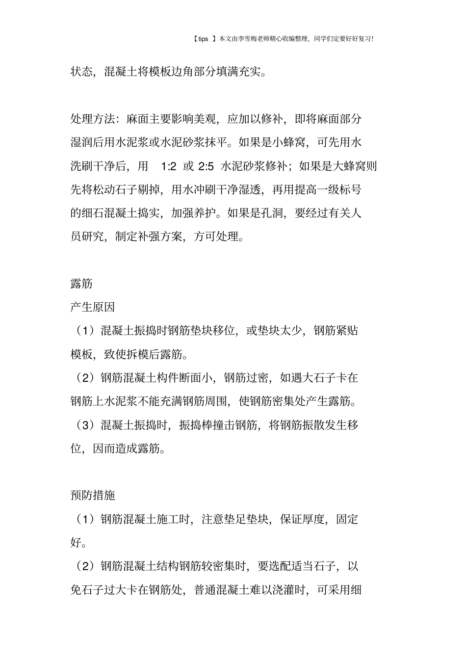 现浇混凝土施工质量预防措施_第2页