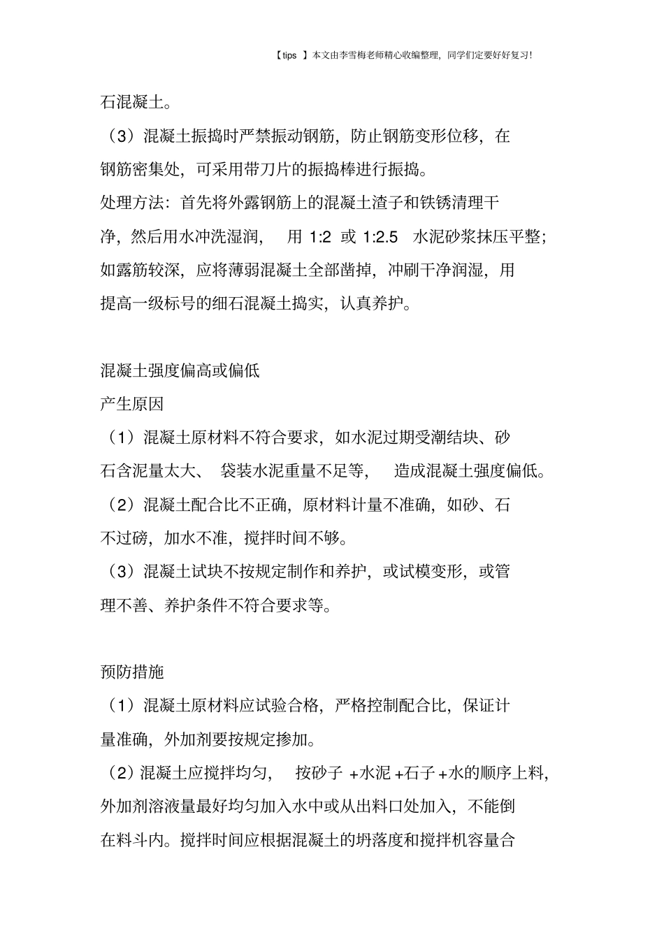 现浇混凝土施工质量预防措施_第3页