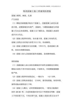 现浇混凝土施工质量预防措施