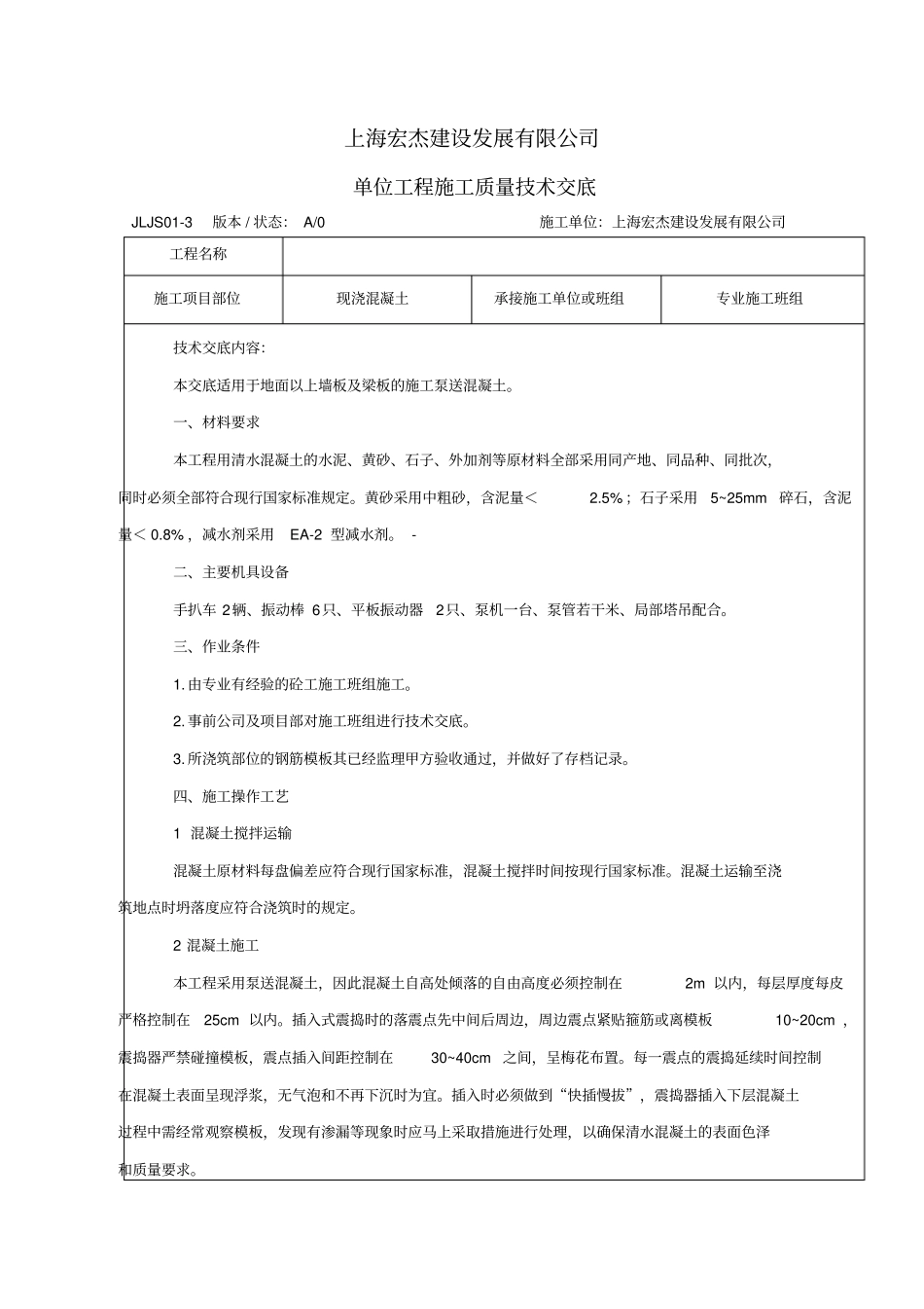 现浇混凝土工程施工质量技术交底_第1页