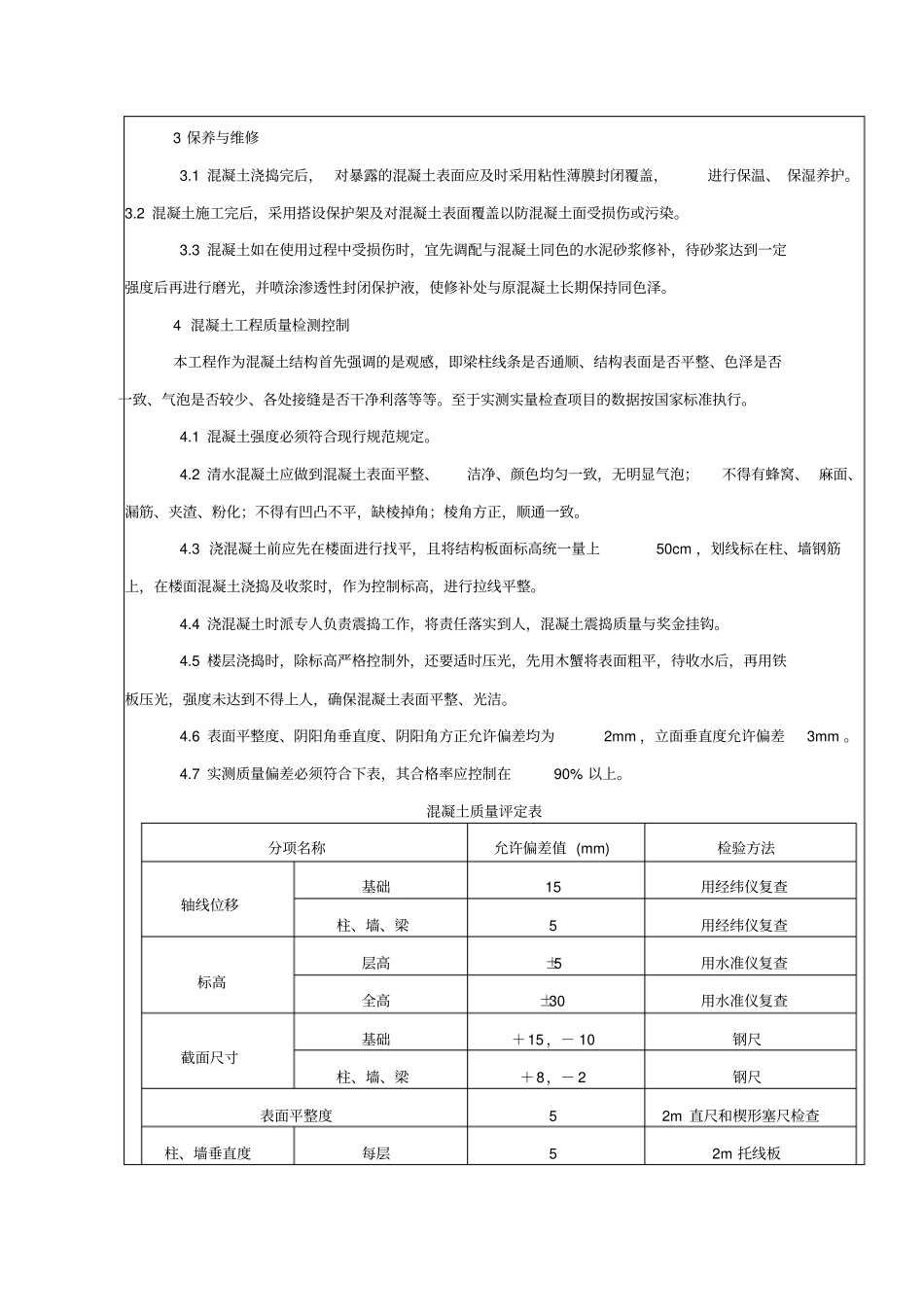 现浇混凝土工程施工质量技术交底_第2页