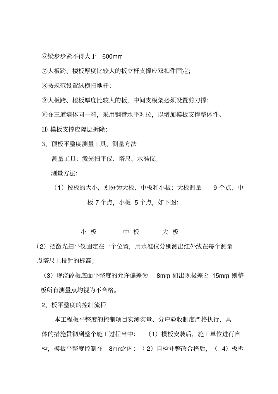 现浇混凝土板、墙柱平整度、垂直度质量控制方案_第2页