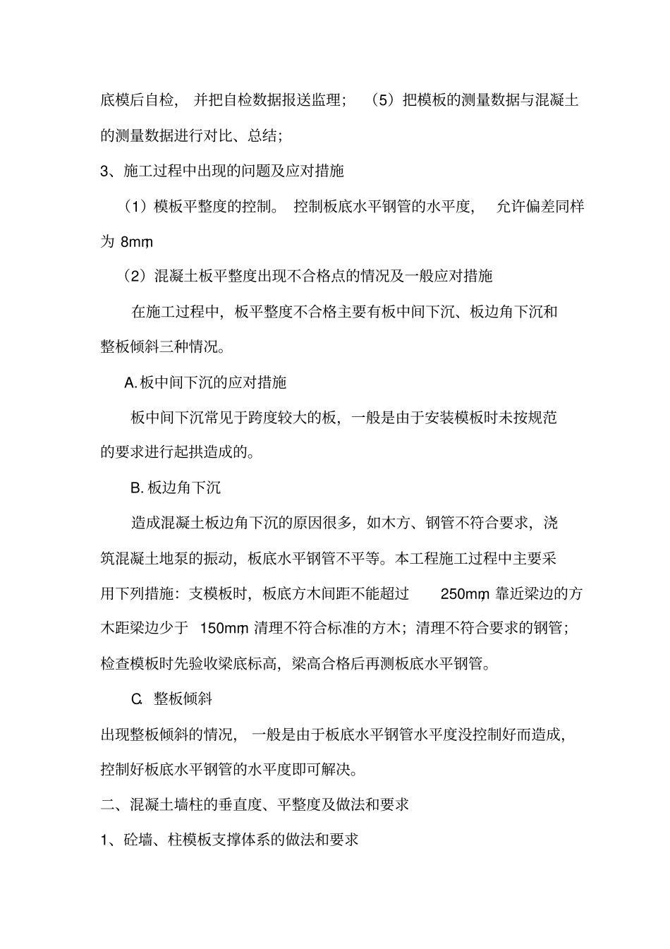 现浇混凝土板、墙柱平整度、垂直度质量控制方案_第3页