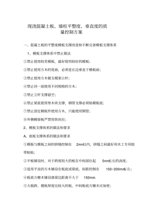 现浇混凝土板、墙柱平整度、垂直度质量控制方案