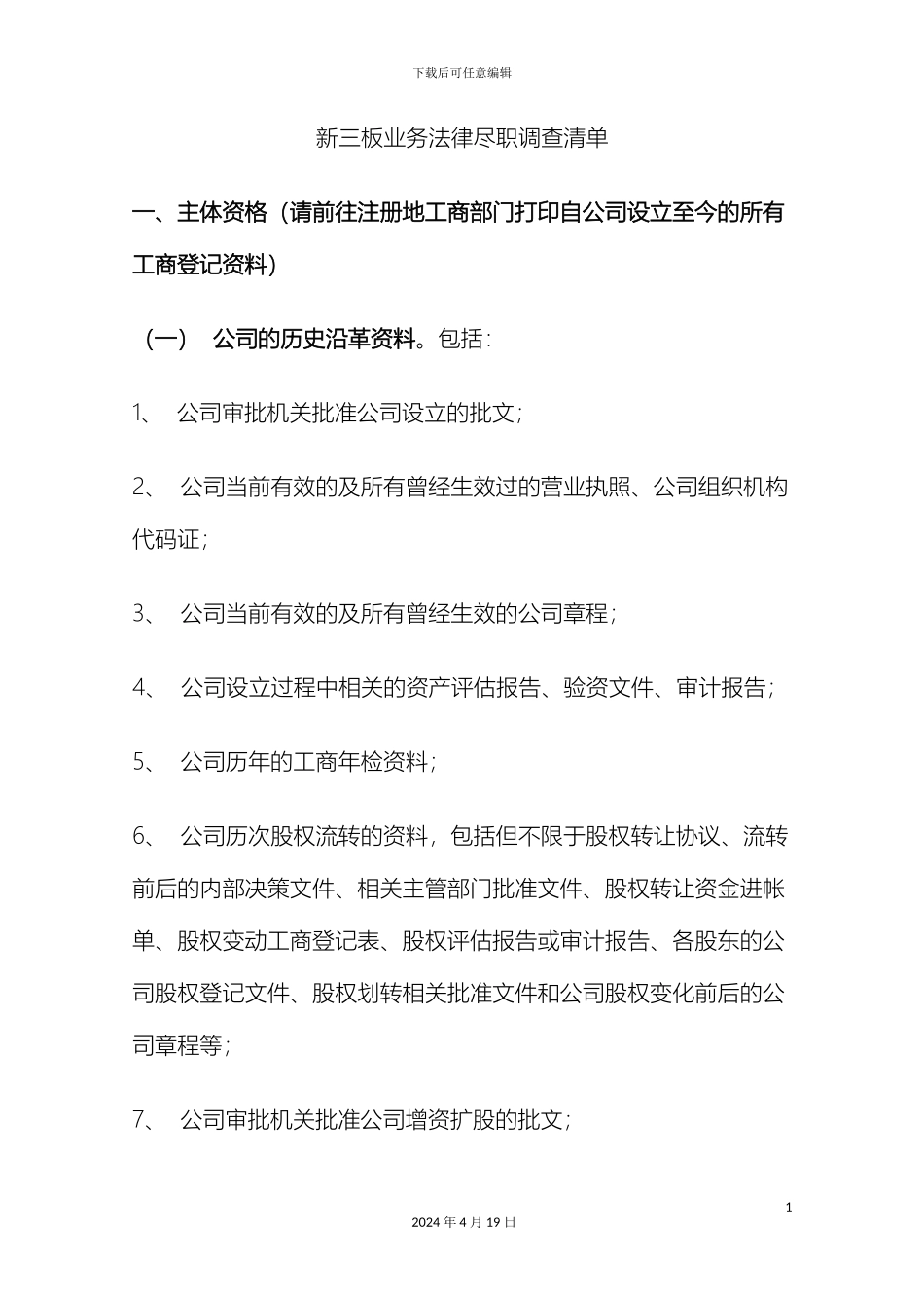 律所新三板尽职调查清单_第2页