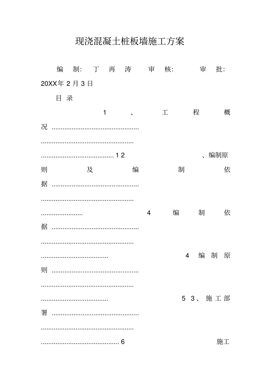 现浇混凝土桩板墙施工方案_第1页