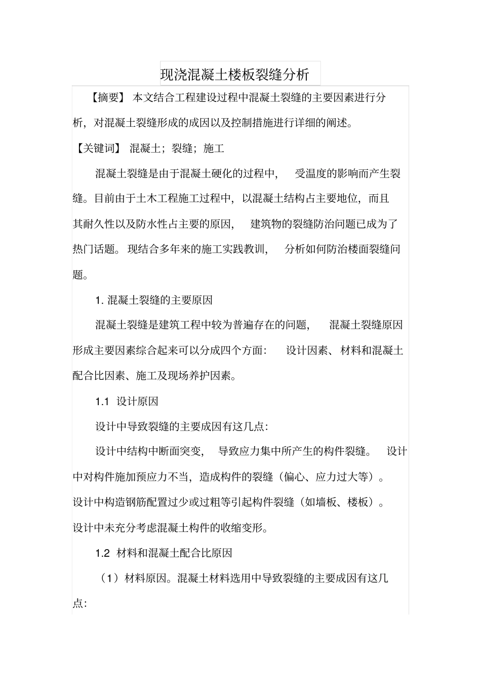 现浇混凝土楼板裂缝分析_第1页