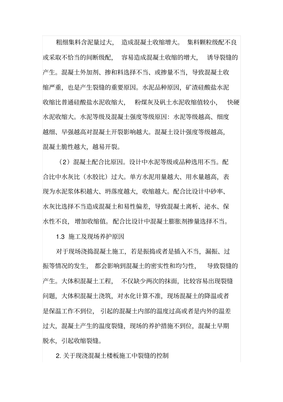 现浇混凝土楼板裂缝分析_第2页