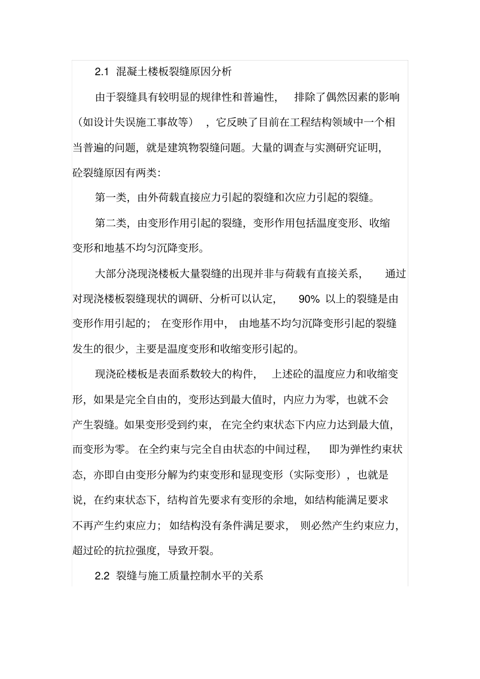 现浇混凝土楼板裂缝分析_第3页