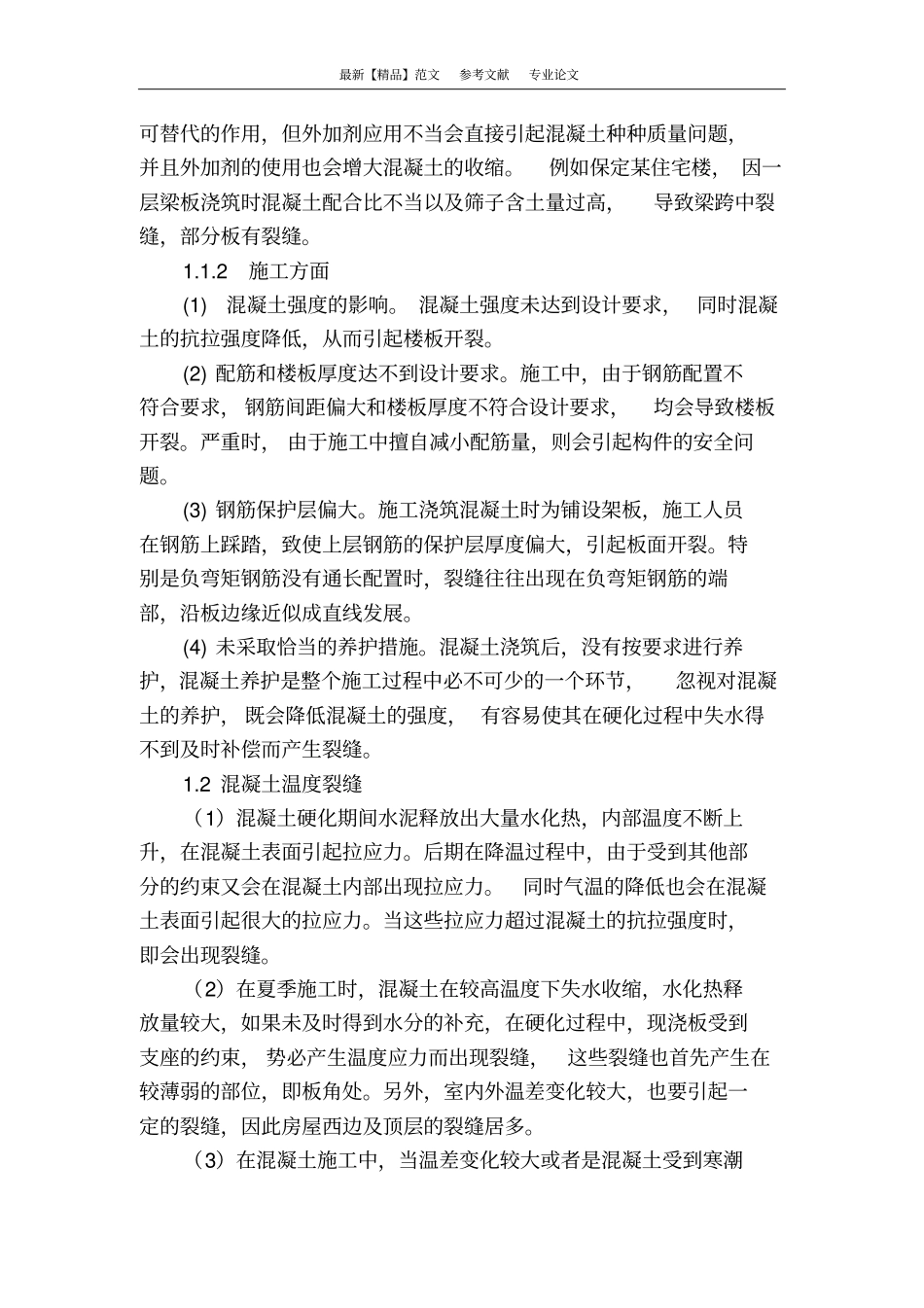 现浇混凝土楼板裂缝成因预防措施及加固处理_第2页