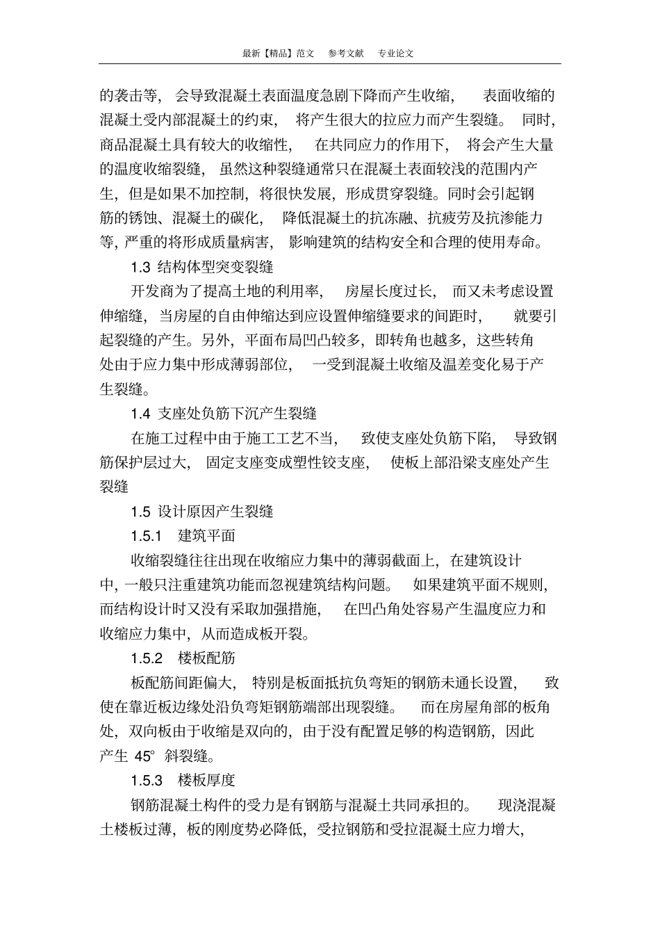 现浇混凝土楼板裂缝成因预防措施及加固处理_第3页