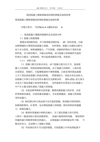 现浇混凝土楼板裂缝成因预防措施及加固处理