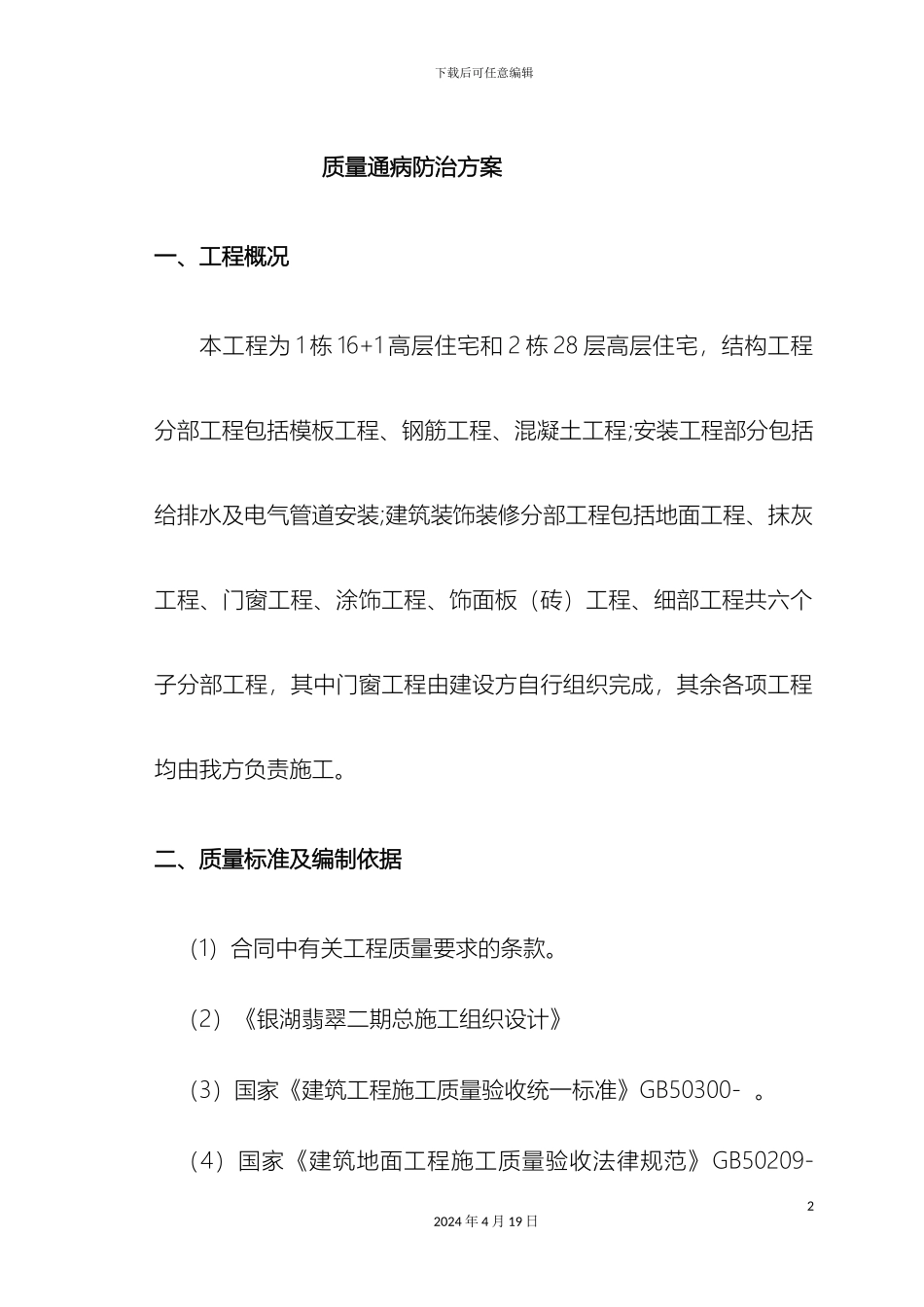 徐增强质量通病防治方案_第2页