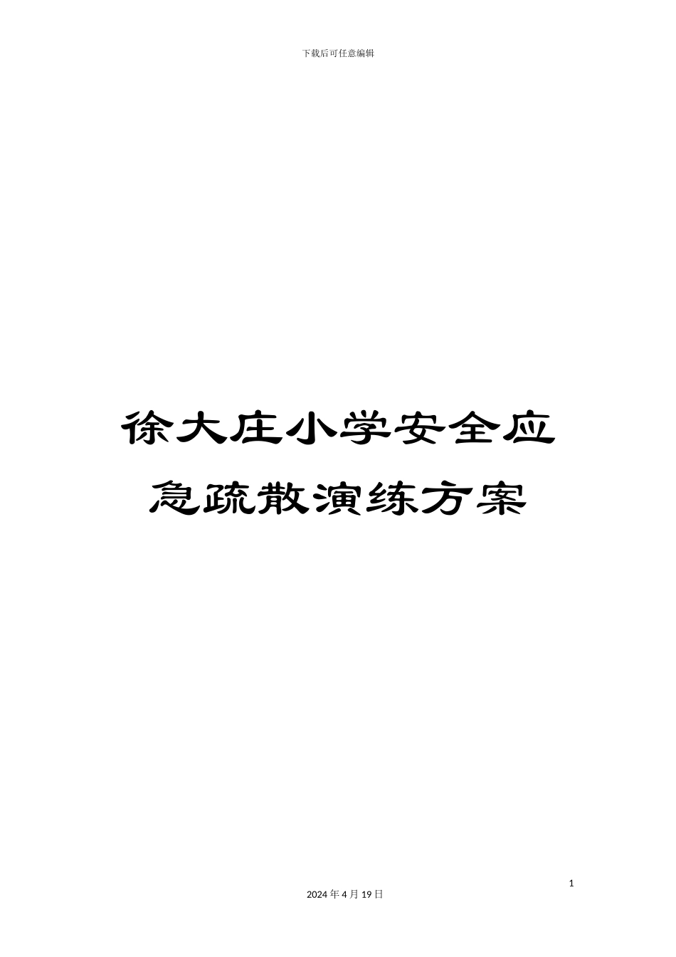 徐大庄小学安全应急疏散演练方案_第1页