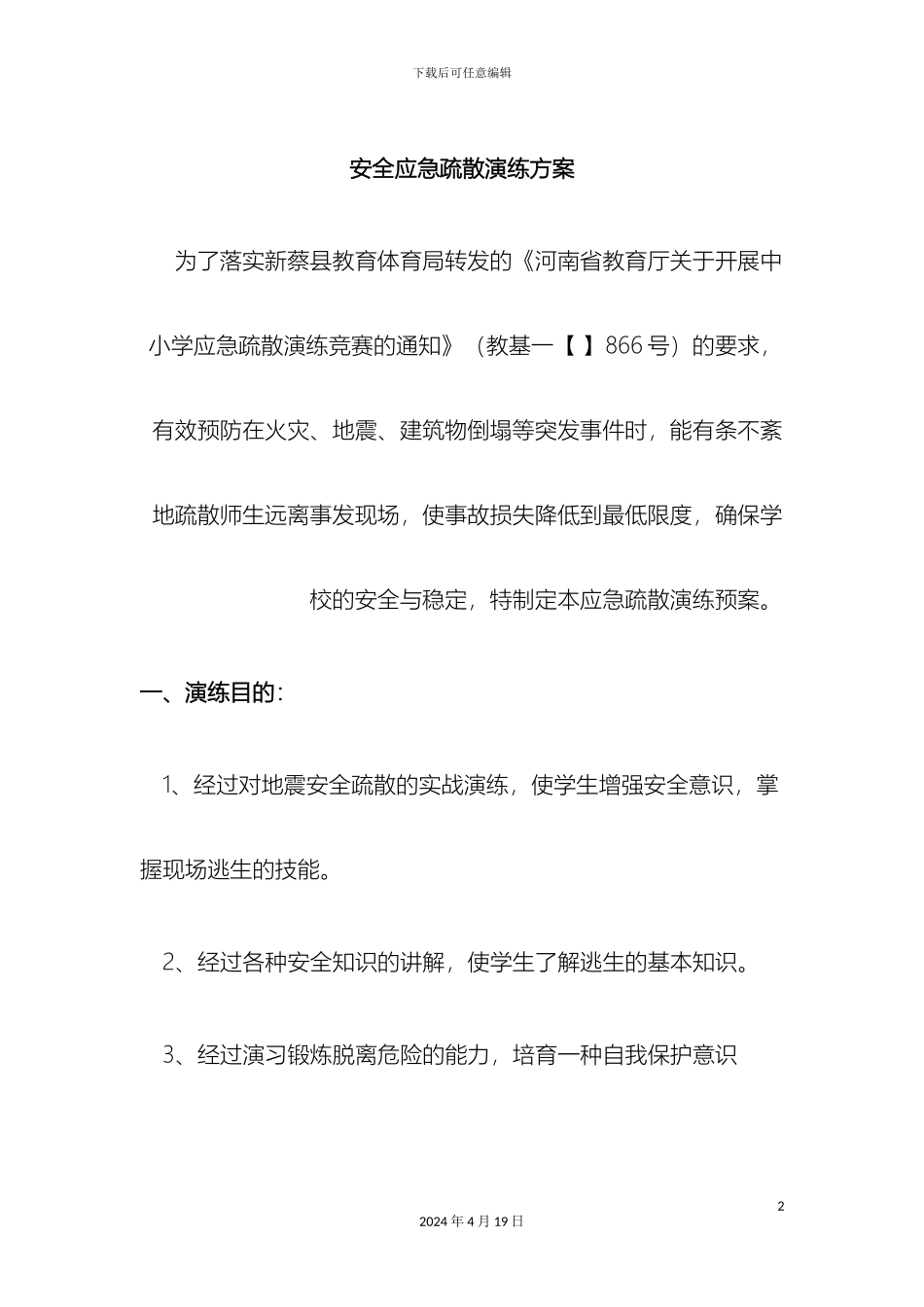 徐大庄小学安全应急疏散演练方案_第2页
