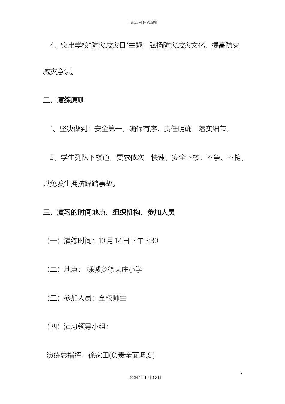 徐大庄小学安全应急疏散演练方案_第3页