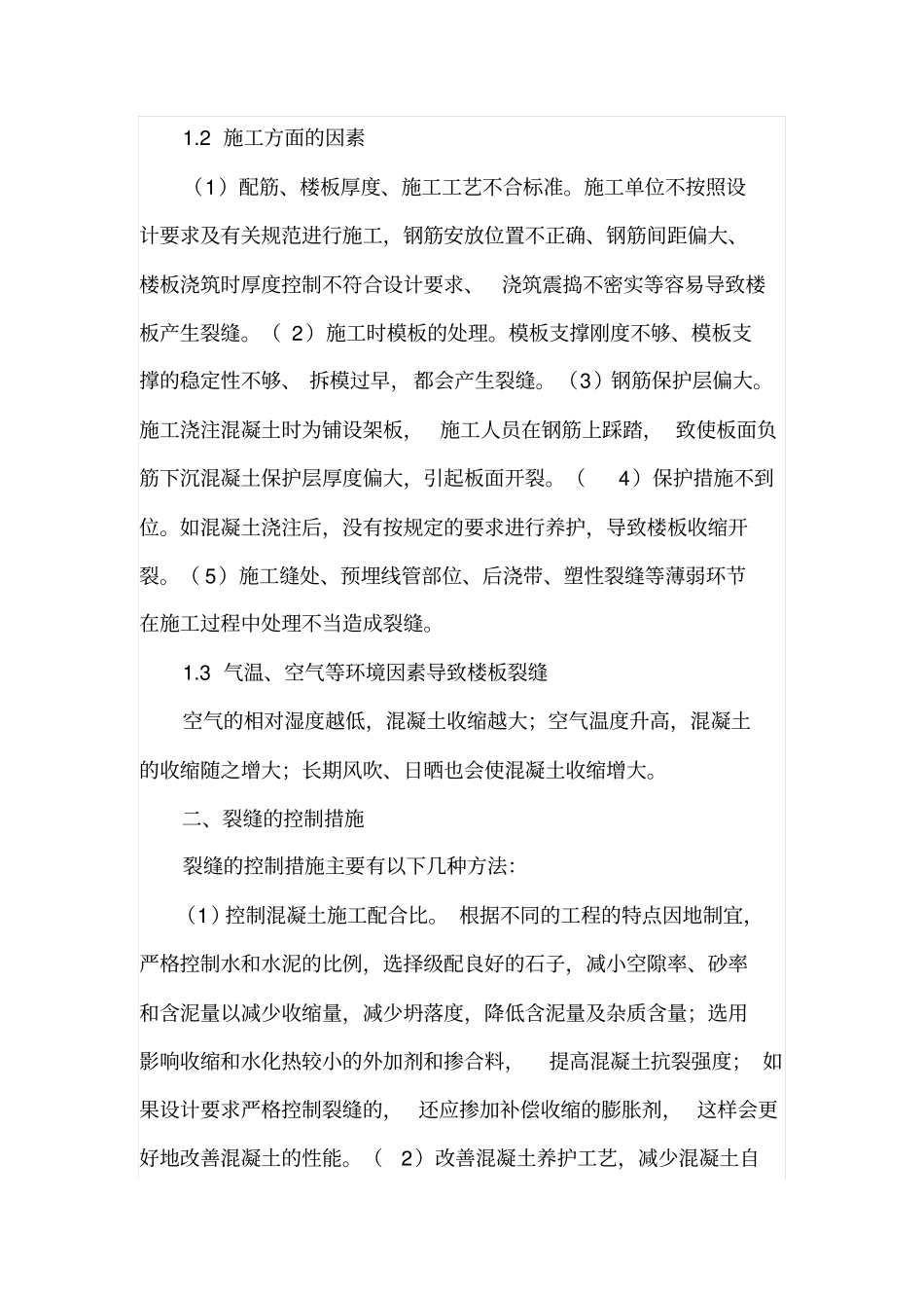 现浇混凝土楼板裂缝控制及处理_第2页