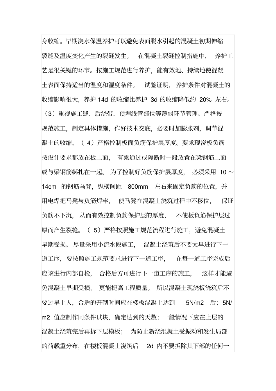 现浇混凝土楼板裂缝控制及处理_第3页