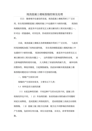 现浇混凝土楼板裂缝控制及处理