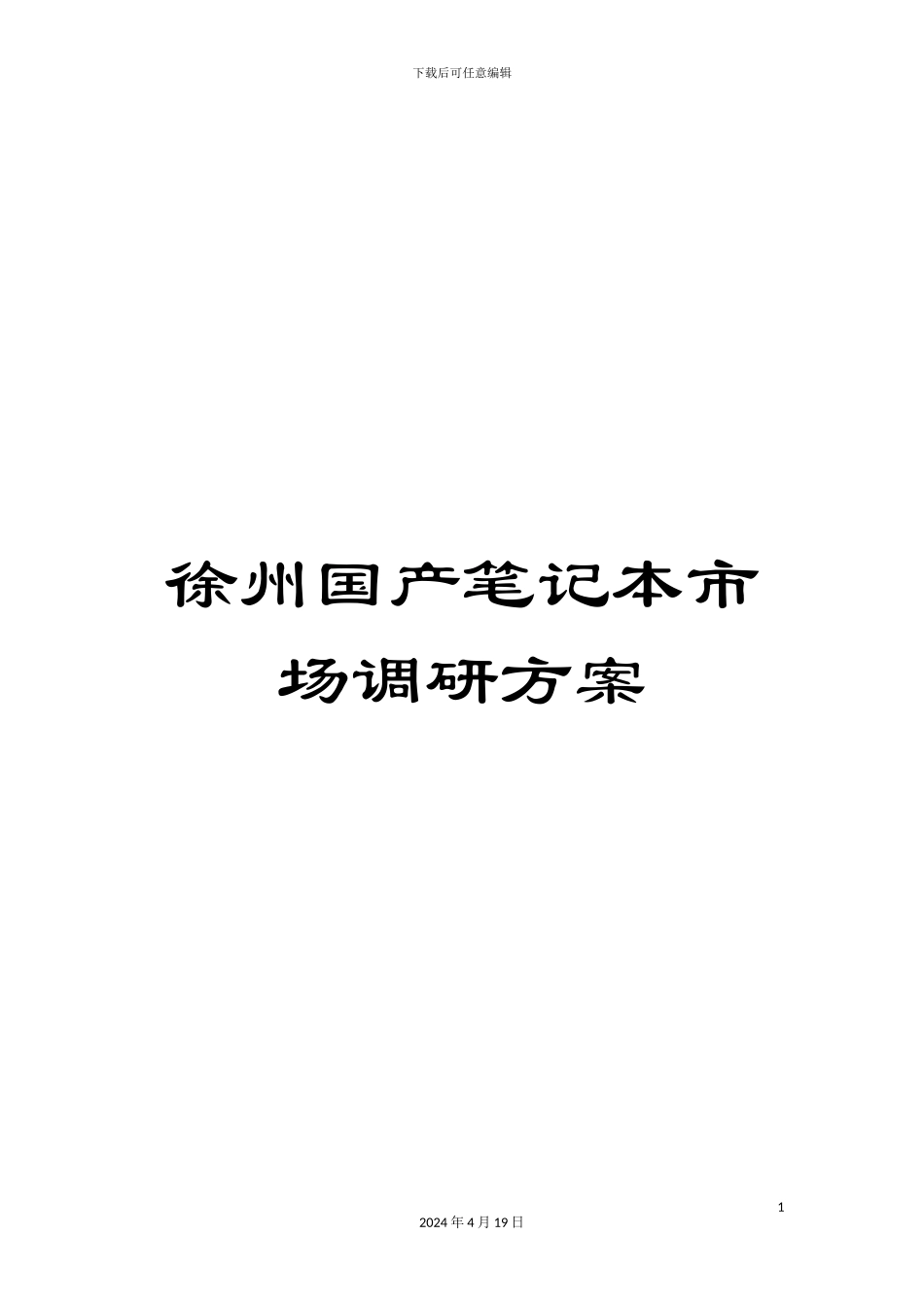 徐州国产笔记本市场调研方案_第1页