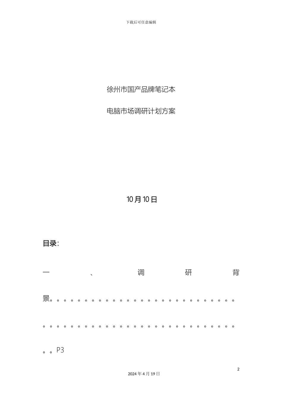 徐州国产笔记本市场调研方案_第2页