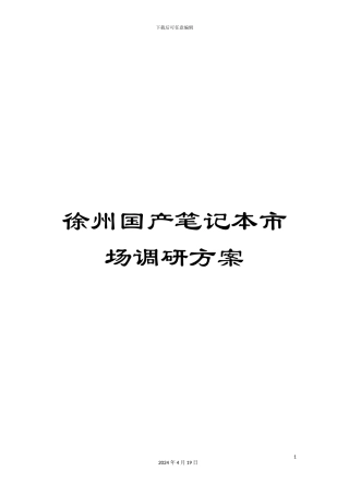 徐州国产笔记本市场调研方案