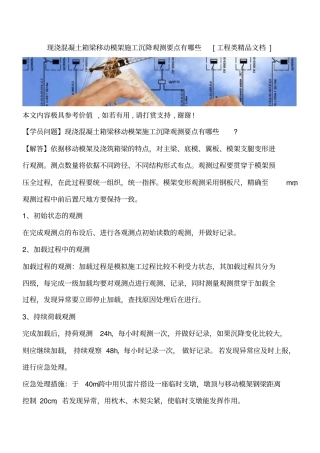 现浇混凝土箱梁移动模架施工沉降观测要点有哪些工程类精品文档