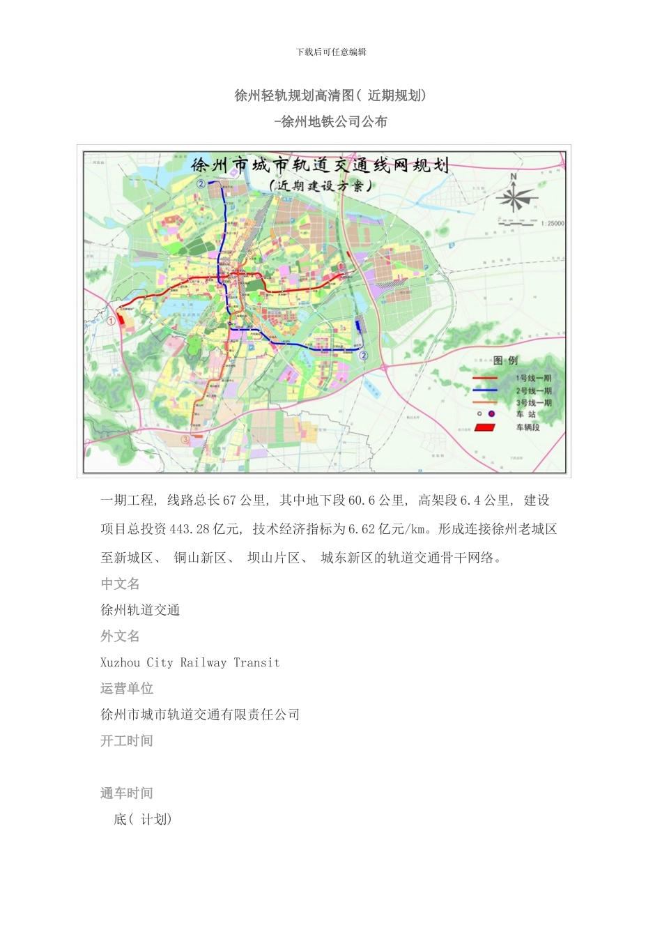徐州地铁规划高清图近期规划徐州地铁公司公布样本_第1页