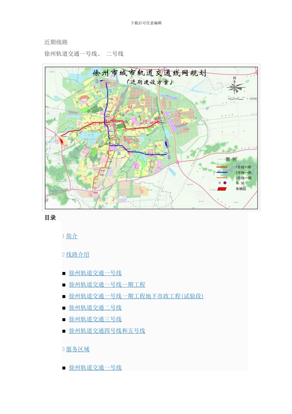 徐州地铁规划高清图近期规划徐州地铁公司公布样本_第2页