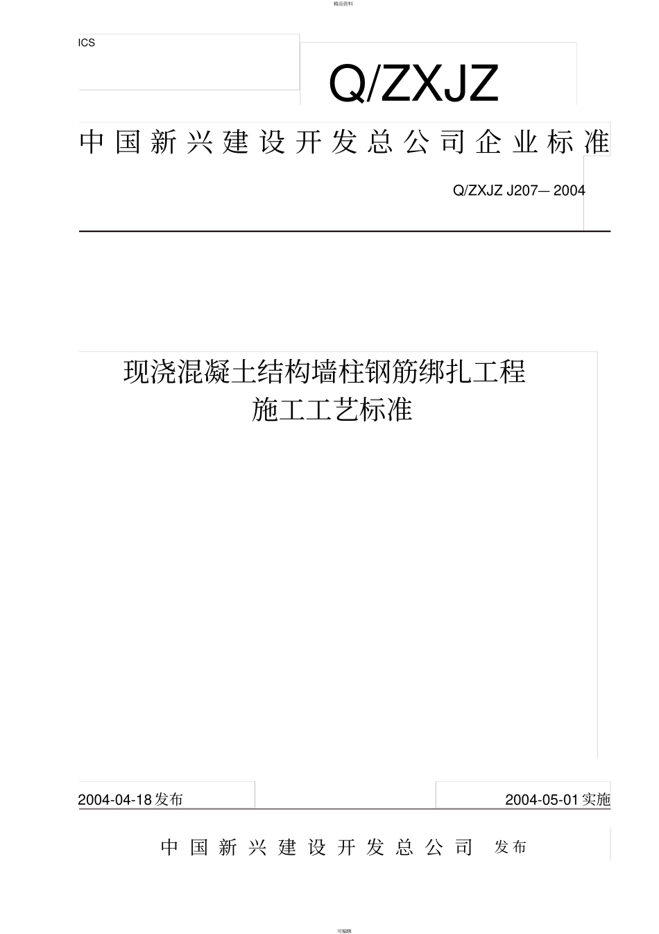 现浇混凝土结构墙柱钢筋绑扎工程施工工艺标准_第1页