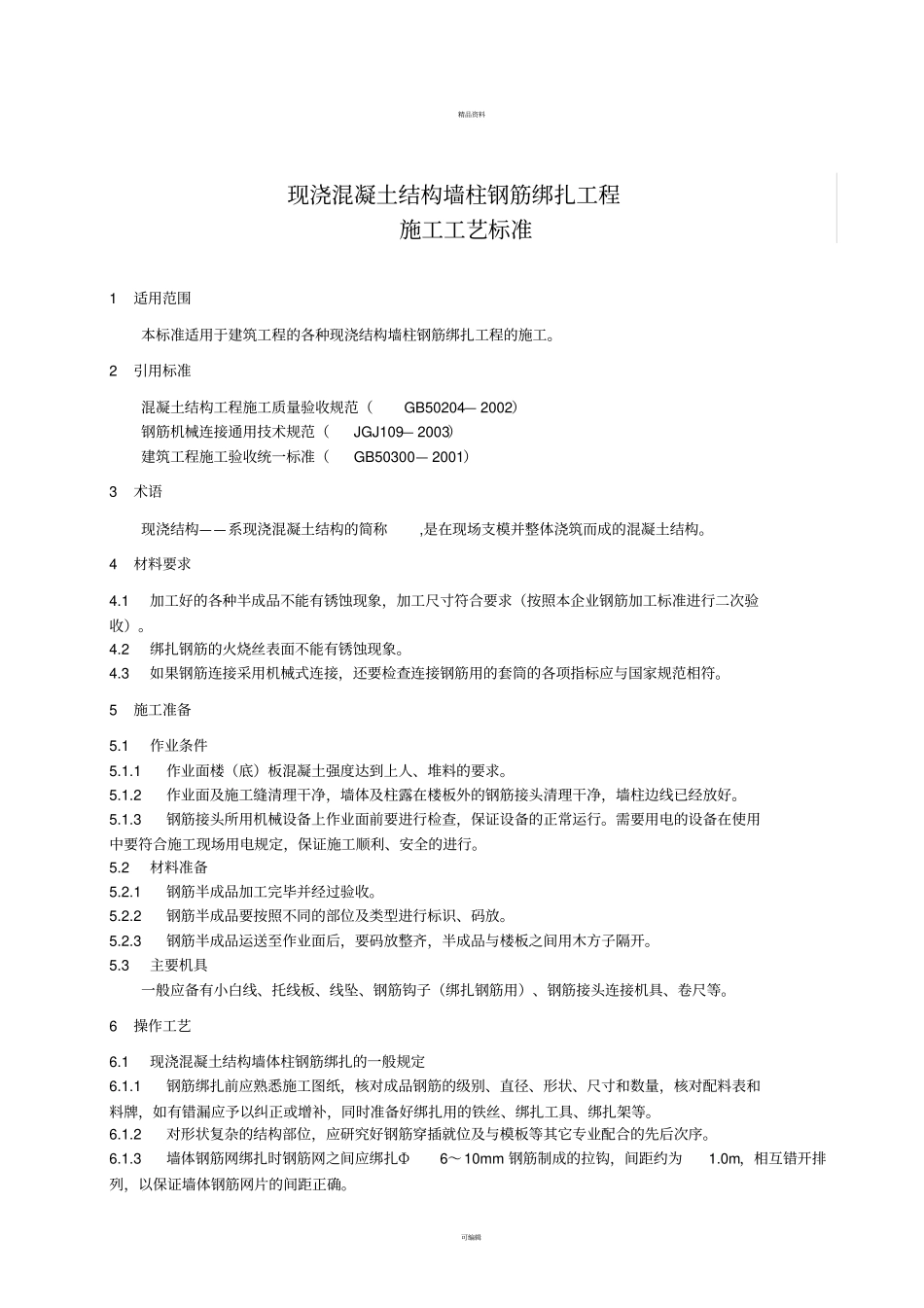 现浇混凝土结构墙柱钢筋绑扎工程施工工艺标准_第3页