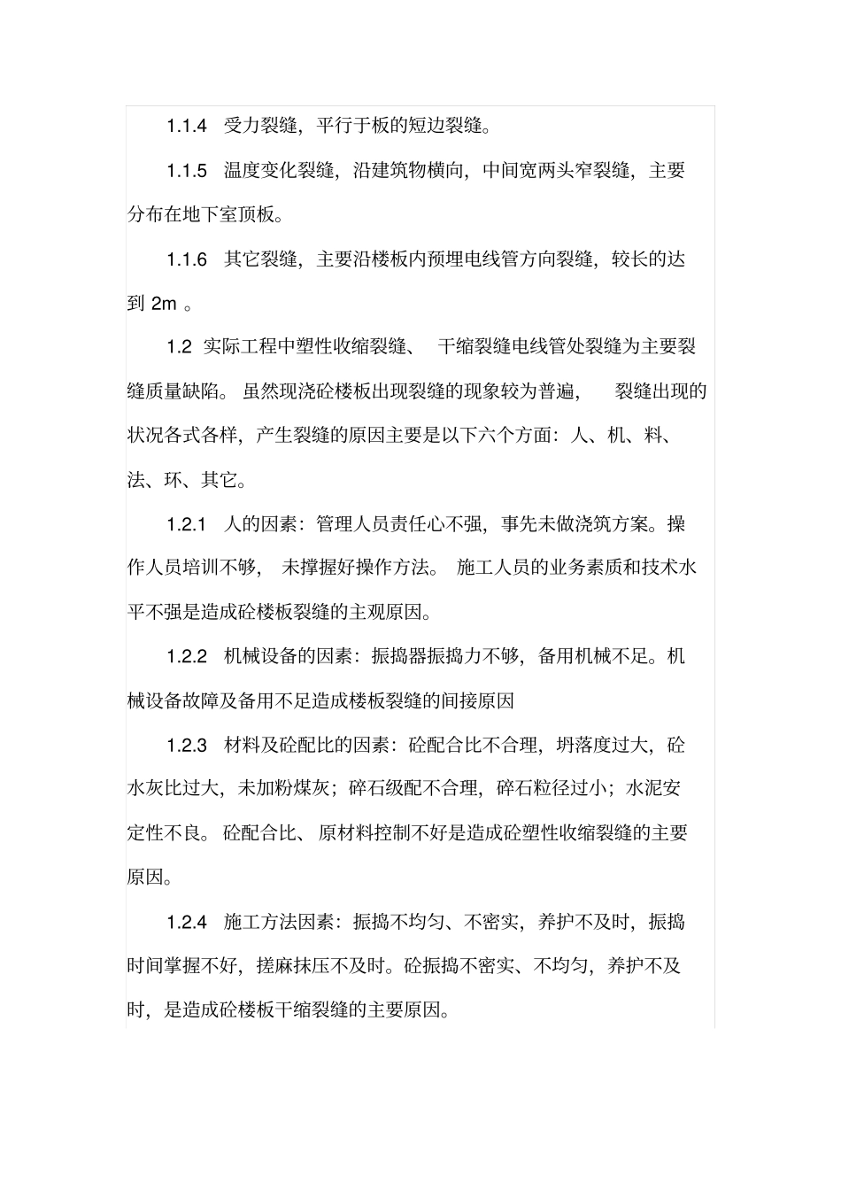 现浇混凝土结构楼板裂缝监控要点_第2页