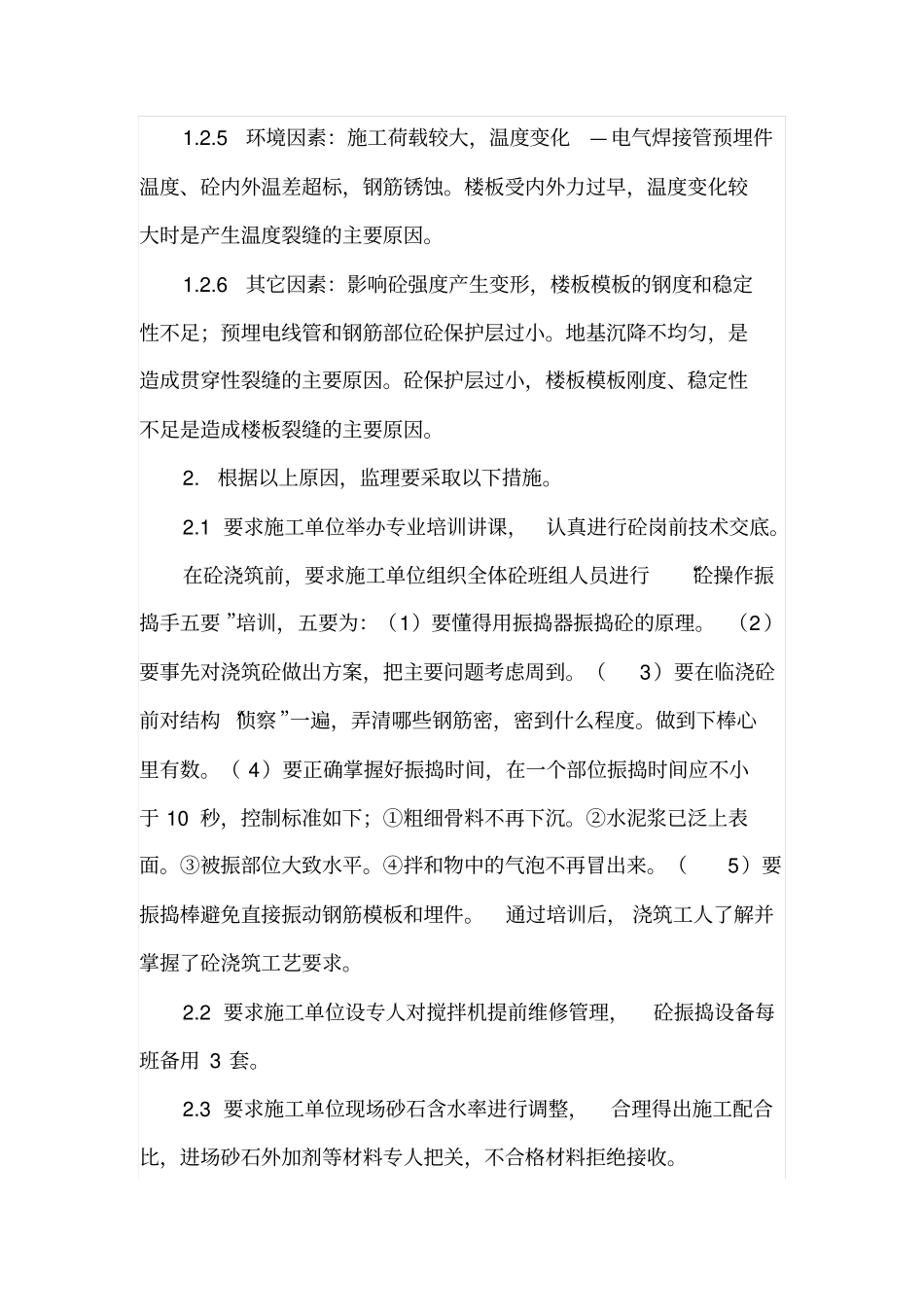 现浇混凝土结构楼板裂缝监控要点_第3页