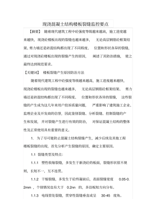 现浇混凝土结构楼板裂缝监控要点