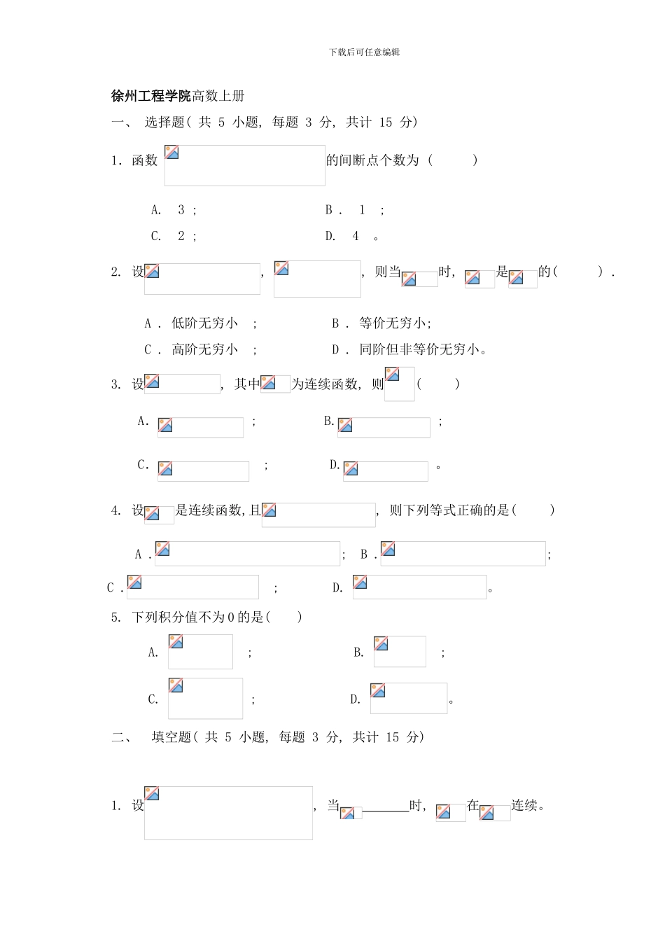 徐州工程学院高等数学上样本_第1页