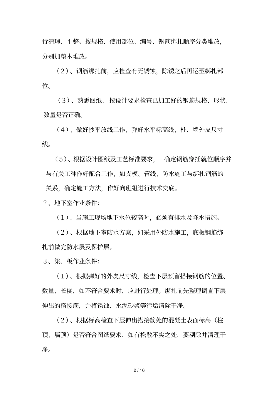 现浇混凝土钢筋绑扎工艺标准_第2页