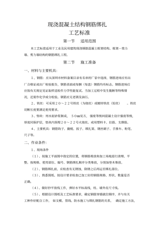 现浇混凝土结构钢筋绑扎工艺标准